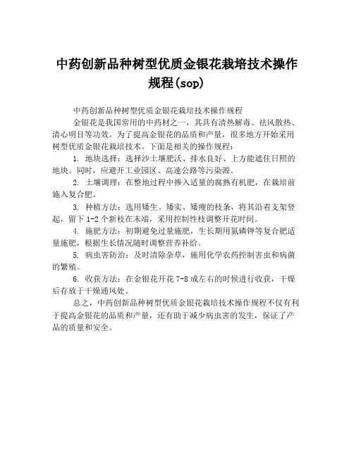 中药创新品种树型优质金银花栽培技术操作规程(sop)