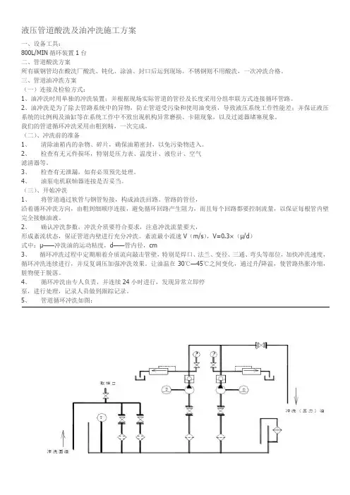 液压管道酸洗及油冲洗施工方案