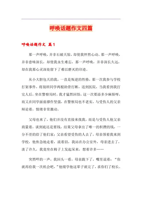 呼唤话题作文四篇【优选】