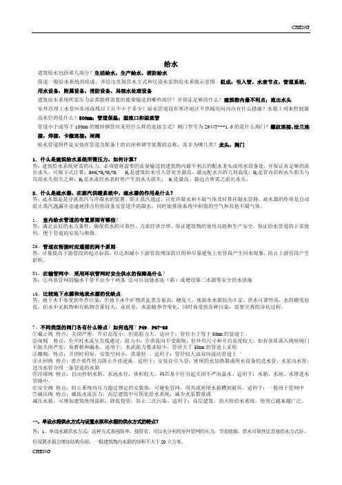 《建筑设备》给排水部分简答题+(附答案)
