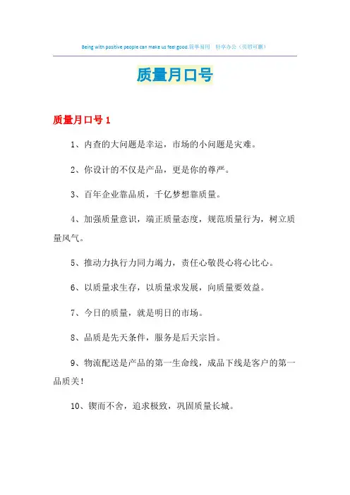 2021年质量月口号
