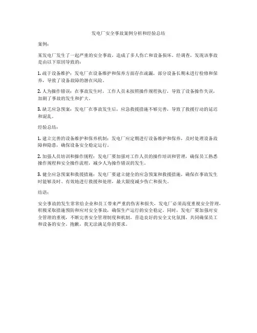 发电厂安全事故案例分析和经验总结