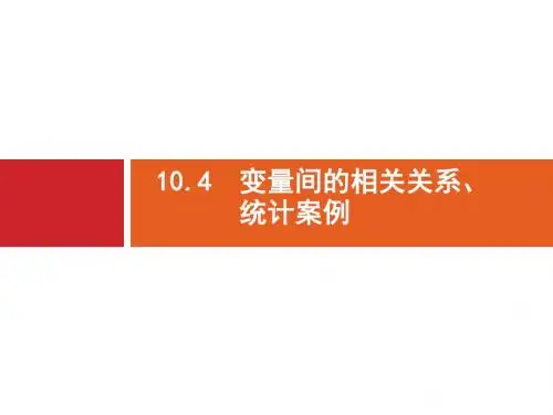 2018高三数学(理)一轮复习课件：10-4变量间的相关关系 统计案例