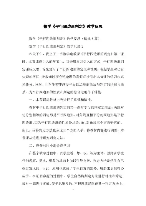 数学《平行四边形判定》教学反思