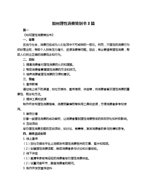 如何理性消费策划书3篇