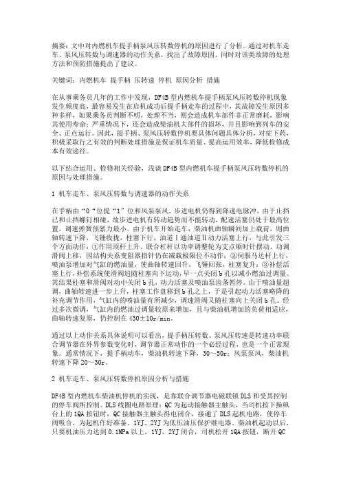 DF4B型内燃机车停机的原因分析与处理