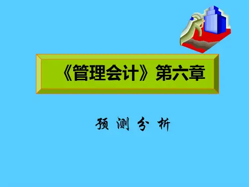 管理会计之预测分析(ppt 16页)