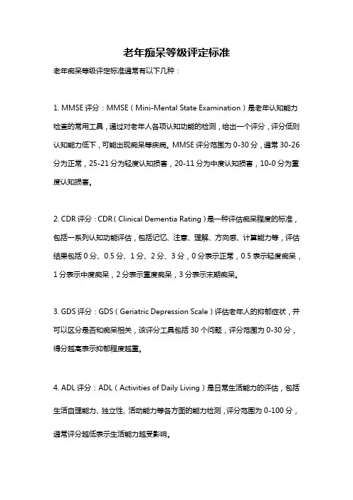 老年痴呆等级评定标准