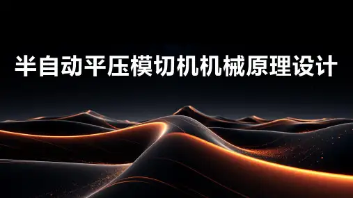 半自动平压模切机机械原理设计