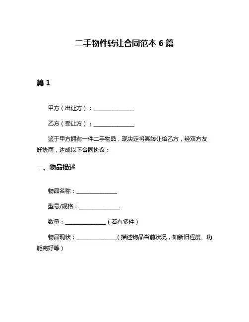 二手物件转让合同范本6篇