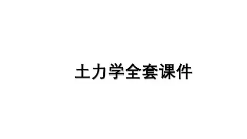 土力学全套课件