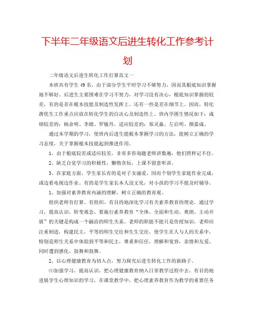 下半年二年级语文后进生转化工作参考计划