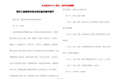 酒店大堂接待岗保安岗位服务操作程序