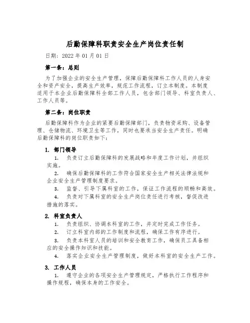 后勤保障科职责安全生产岗位责任制