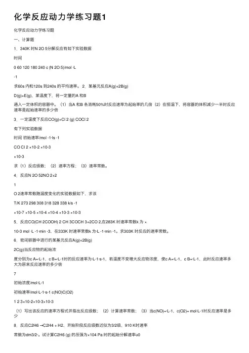 化学反应动力学练习题1