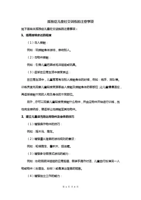 孤独症儿童社交训练的注意事项