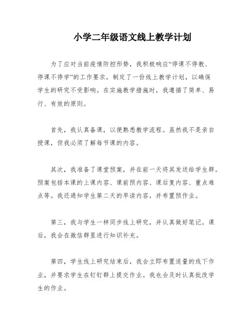 小学二年级语文线上教学计划