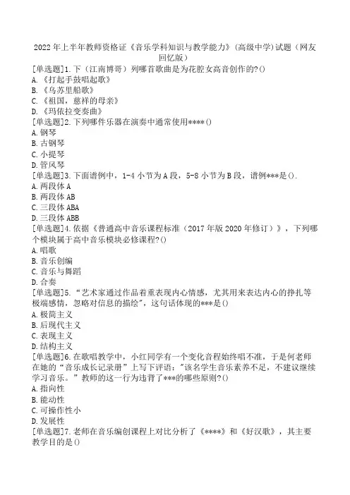 2022年上半年教师资格证《音乐学科知识与教学能力》(高级中学)试题(网友回忆版)