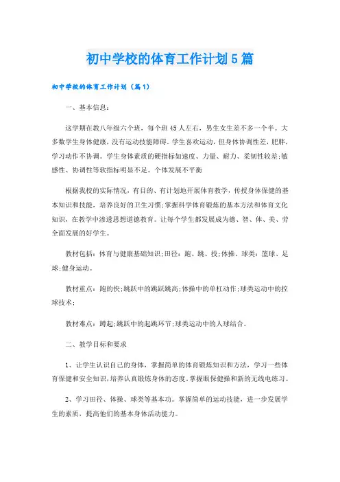初中学校的体育工作计划5篇