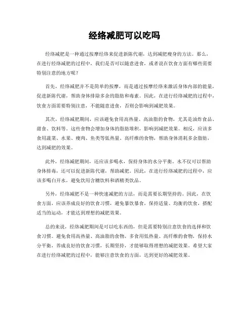 经络减肥可以吃吗
