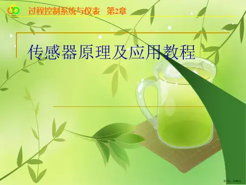 传感器原理及应用教程
