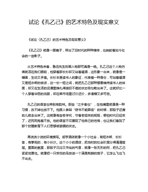 试论《孔乙己》的艺术特色及现实意义