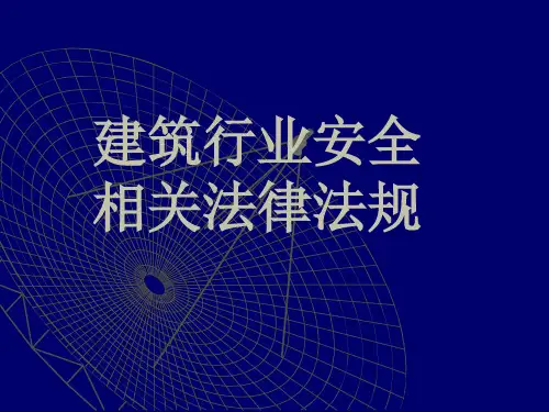 建筑安全相关法律法规