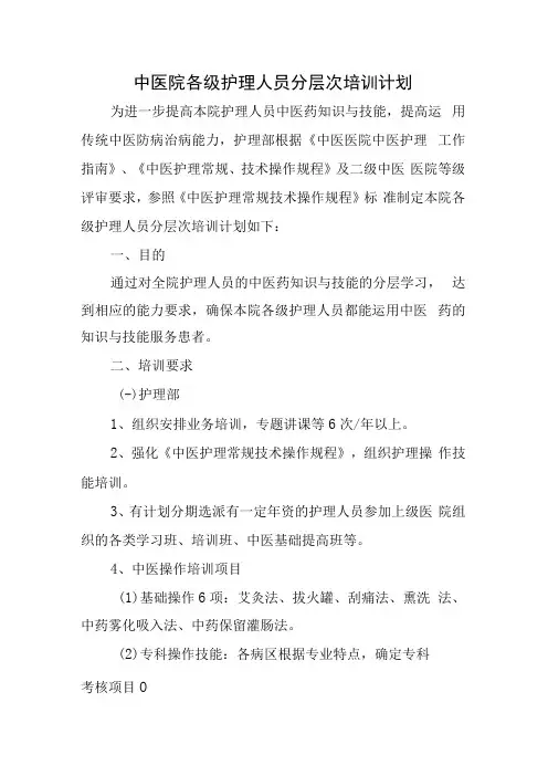 中医院各级护理人员分层次培训计划