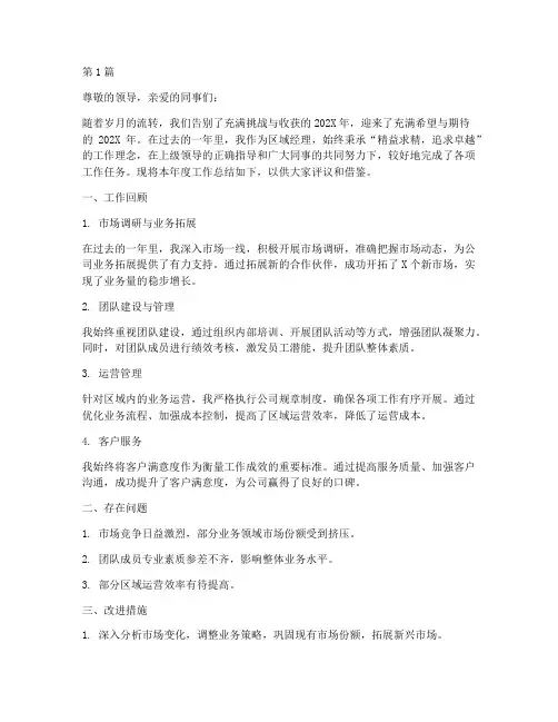 区域经理年度总结模板(3篇)
