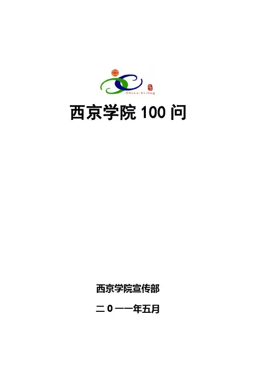 西京学院100问