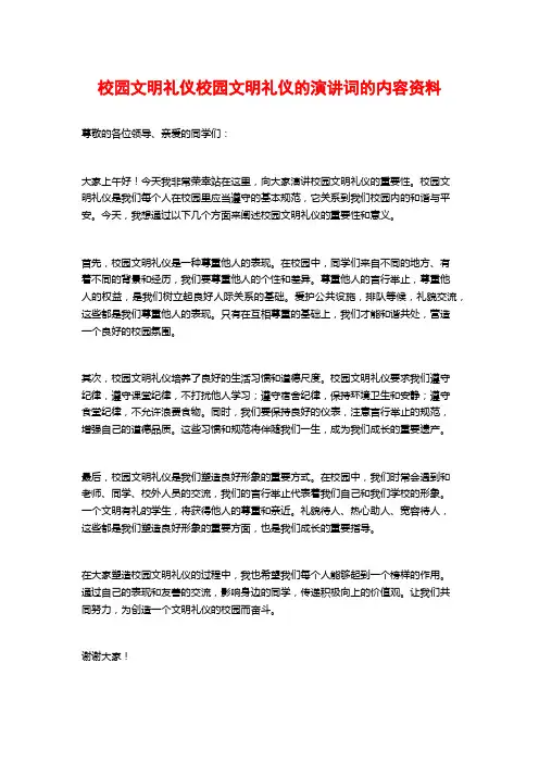 校园文明礼仪校园文明礼仪的演讲词的内容资料