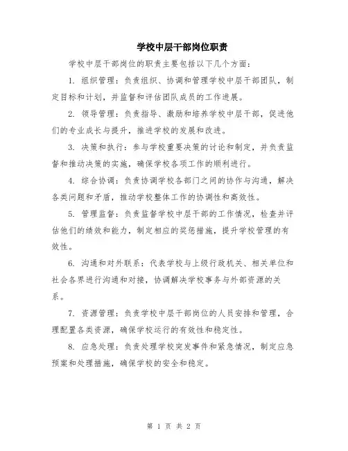 学校中层干部岗位职责