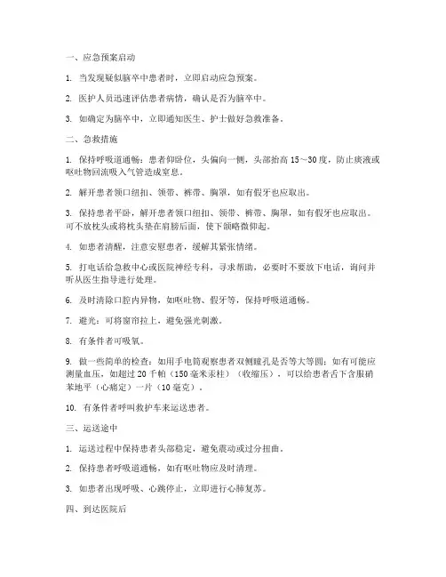 脑卒中的应急预案流程