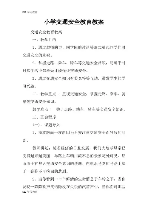 【K12学习】小学交通安全教育教案