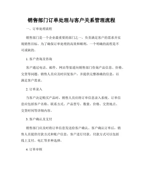 销售部门订单处理与客户关系管理流程