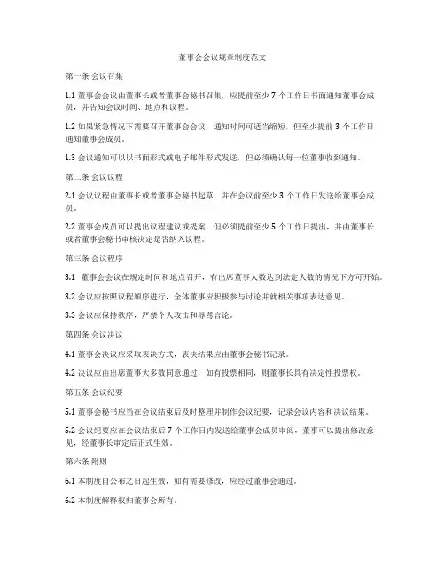 董事会会议规章制度范文