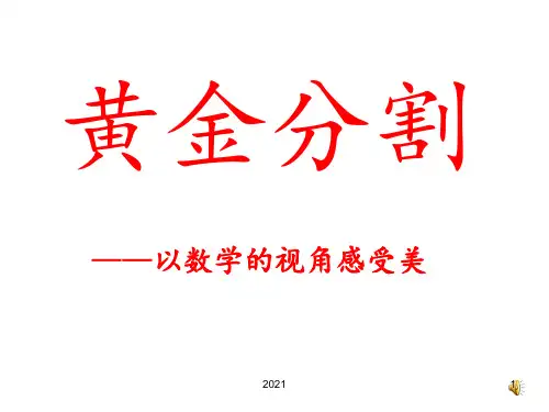 黄金分割优秀PPT课件