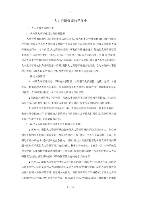 人力资源管理的发展史