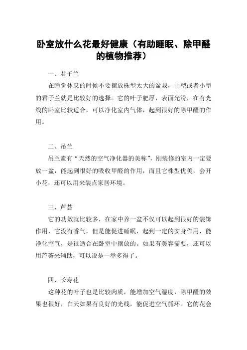 卧室放什么花最好健康(有助睡眠、除甲醛的植物推荐)