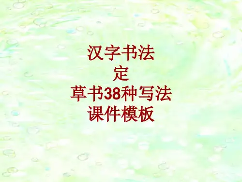 汉字书法课件模板：定_草书38种写法
