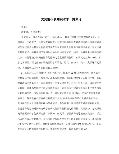 文凭能代表知识水平一辩立论