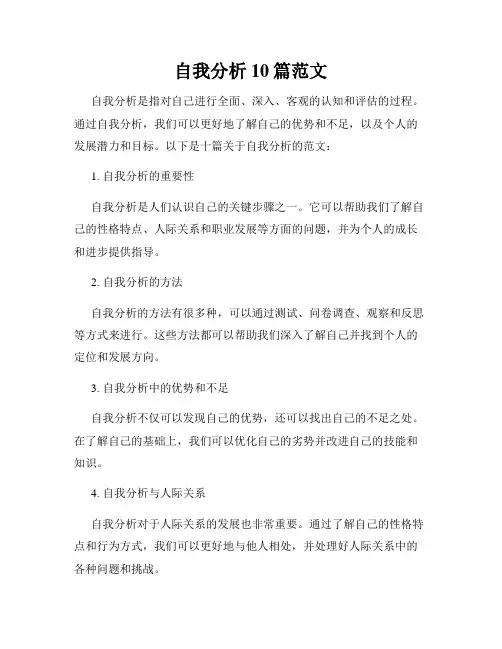 自我分析10篇范文