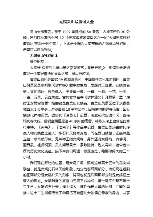 无锡灵山导游词大全