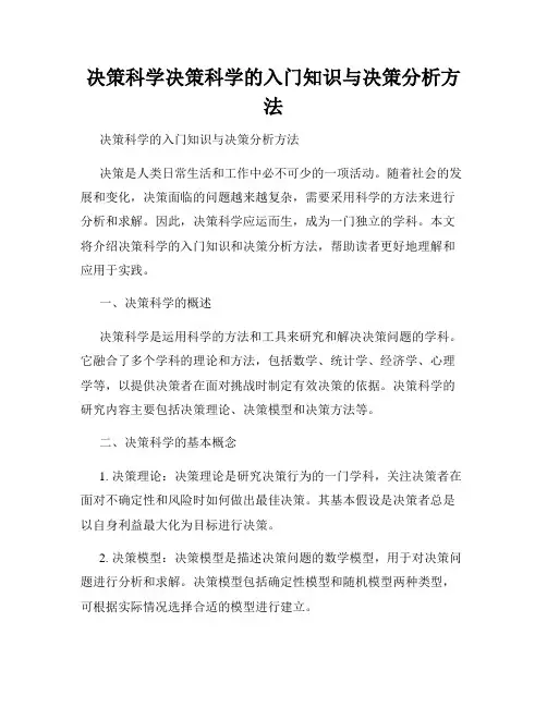 决策科学决策科学的入门知识与决策分析方法