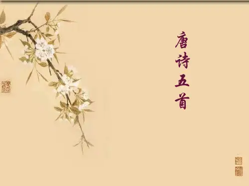 部编版语文八年级上册第13课《唐诗五首》课件
