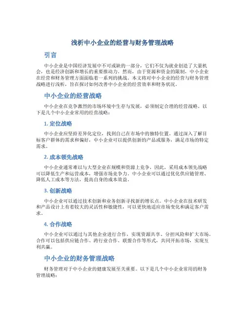浅析中小企业的经营与财务管理战略