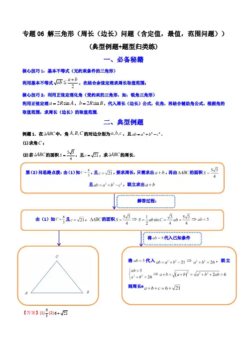 解三角形(周长(边长)问题(含定值,最值,范围问题))(典型例题+题型归类练)(解析版)