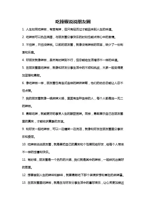 吃辣椒说说朋友圈