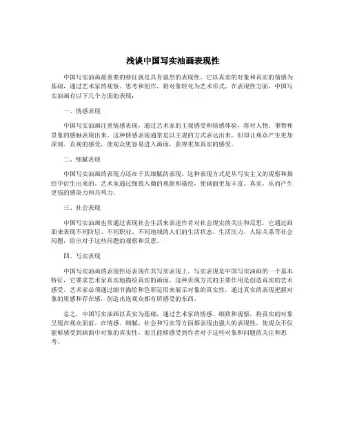浅谈中国写实油画表现性