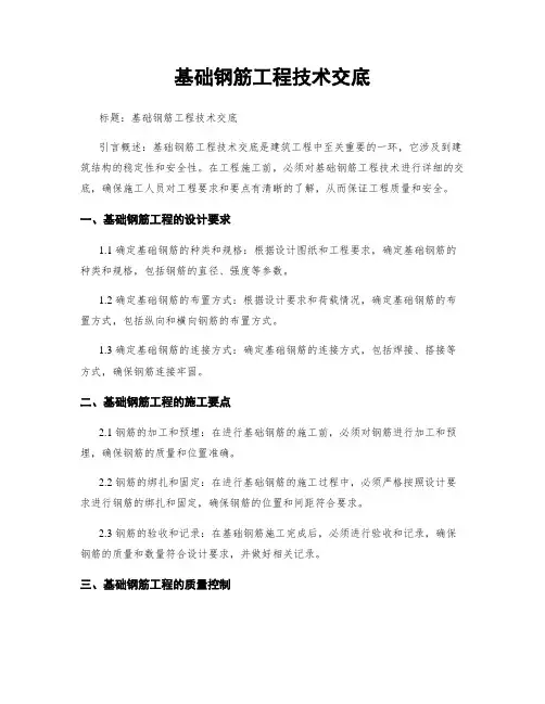 基础钢筋工程技术交底